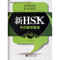 [M]新HSK考试辅导教程(5级)-9787040328004