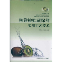 [M]猕猴桃贮藏保鲜实用工艺技术-9787810926928