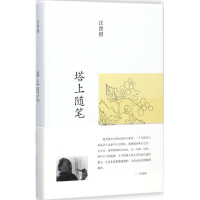 [M]塔上随笔-9787555904090