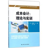 [M]成本会计-9787300244730