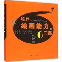 [M]培养绘画能力的6门课-9787515336312