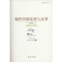 [M]现代中国文化与文学-9787553109732