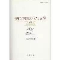 [M]现代中国文化与文学-9787553109732