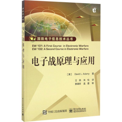[M]电子战原理与应用-9787121314742