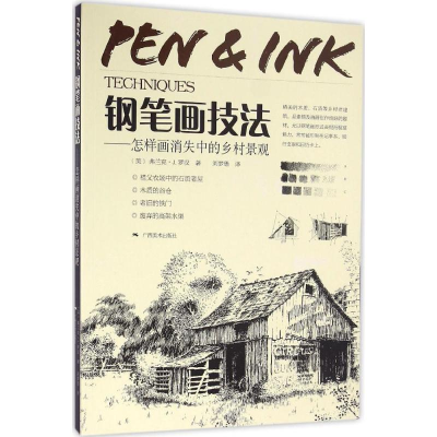 [M]钢笔画技法-9787549415601