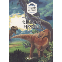 [M]北极恐龙与时空隧道-9787559803290