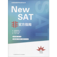 [M]New SAT非官方指南-9787312042188