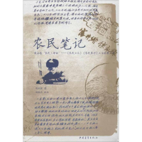 [M]农民笔记-9787515308944