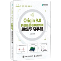[M]Origin9.0科技绘图与数据分析超级学习手册 张建伟 编 -9787115344625