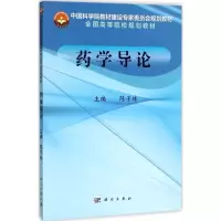 [M]药学导论-9787030539441