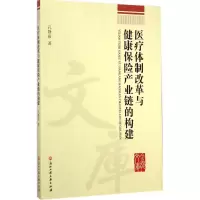 [M]医疗体制改革与健康保险产业链的构建-9787517805014