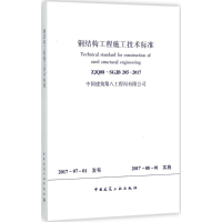 [M]钢结构工程施工技术标准-1511230059