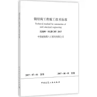 [M]钢结构工程施工技术标准-1511230059