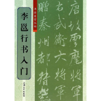 [M]李邕行书入门-9787567112599