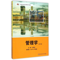 [M]管理学(第2版高等学校经济与管理类系列教材)-9787567529168
