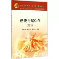 [M]燃烧与爆炸学-9787502470173