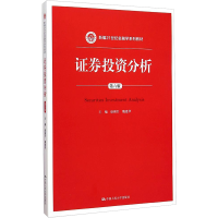 [M]证券投资分析(第六版)(新编21世纪金融学系列教材)-9787300208169