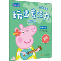 [M]小猪佩奇玩出专注力游戏书 快乐出游-9787539793450