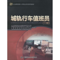 [M]城轨行车值班员-9787516717011