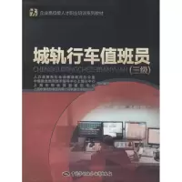 [M]城轨行车值班员-9787516717011