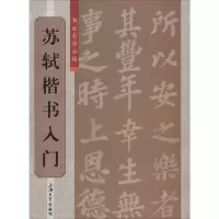 [M]苏轼楷书入门-9787567112520