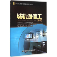 [M]城轨通信工-9787516717455