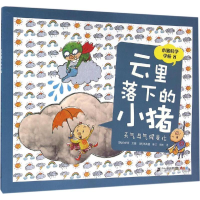 [M]云里落下的小猪-9787556808960