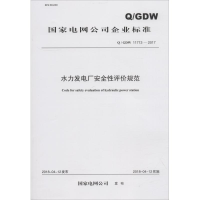 [M]水力发电厂安全性评价规范 Q/GDW 11713-2017-155198847