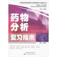 [M]药物分析复习指南-9787543333109