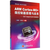 [M]ARM Cortex-M0+微控制器原理与应用-9787512414181