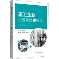 [M]施工企业税务管理与核算-9787519823184