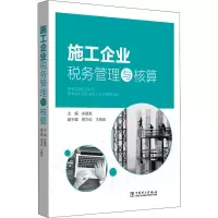 [M]施工企业税务管理与核算-9787519823184