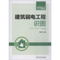 [M]智能建筑弱电工程从入门到精通 建筑弱电工程识图-9787519811457