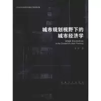[M]城市规划视野下的城市经济学-9787564175375