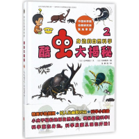 [M]酷虫大揭秘 (日)谷本雄治 文;(日)石森爱彦 图;张柳丽 译 -9787559611499