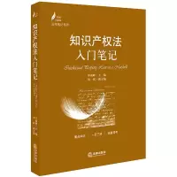 [M]知识产权法入门笔记-9787519726980