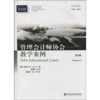 [M]管理会计师协会教学案例-9787514139761