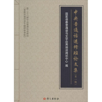 [M]中央普通话进修班论文集-9787518701926