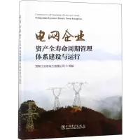 [M]电网企业资产全寿命周期管理体系建设与运行-9787519824075