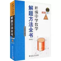 [M]新编中学数学解题方法全书 下卷(1) 高中版(第2版)-9787560375731
