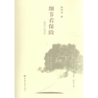 [M]细节看保险-9787504988072