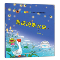 [M]美丽的萤火虫/鲁迅文学奖获得者力作-9787533482114
