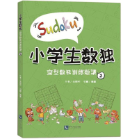 [M]小学生数独-9787513055871