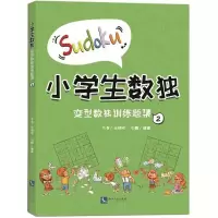 [M]小学生数独-9787513055871