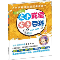 [M]左手成语 右手百科 2-9787507227024