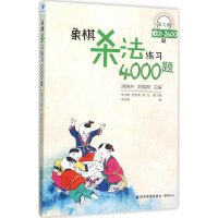 [M]象棋杀法练习4000题-9787509637005