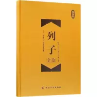 [M]列子全鉴-9787518047659