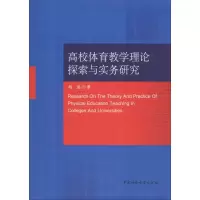 [M]高校体育教学理论探索与实务研究-9787520302838