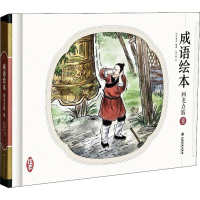 [M]成语绘本 画龙点睛卷 纸贵满堂 著 -9787549349524