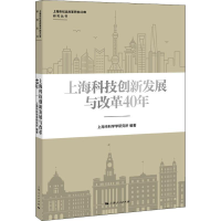[M]上海科技创新发展与改革40年-9787208154698